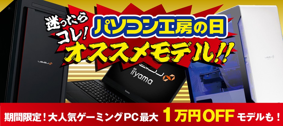 迷ったらコレ!8月5日「パソコン工房の日」を記念したオススメモデルを販売!大人気のゲーミングPCは期間限定で最大1万円OFFモデルも!
