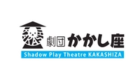 有限会社劇団かかし座