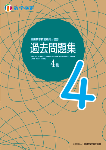 「過去問題集」数学検定4級 表紙