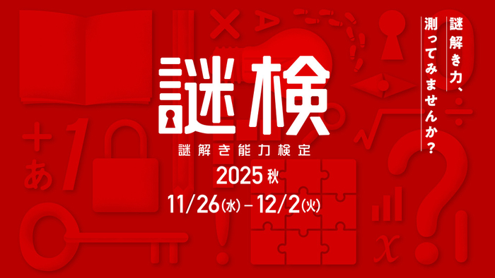 謎解き能力検定 2025秋