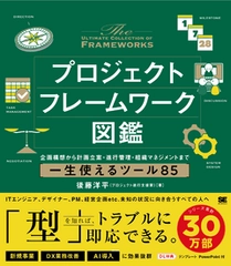 『ビルスピ』講師・後藤洋平氏が 新刊『プロジェクトフレームワーク図鑑』を出版