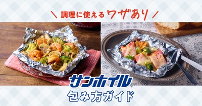 サンホイル(R)つつみ方ガイド