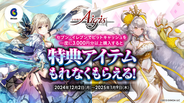 セブン‐イレブン限定！DMM GAMES『千年戦争アイギス』特典アイテムもれなくもらえる！キャンペーン