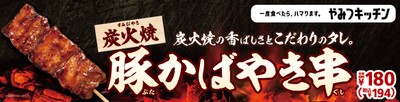 豚かばやき串 販促画像