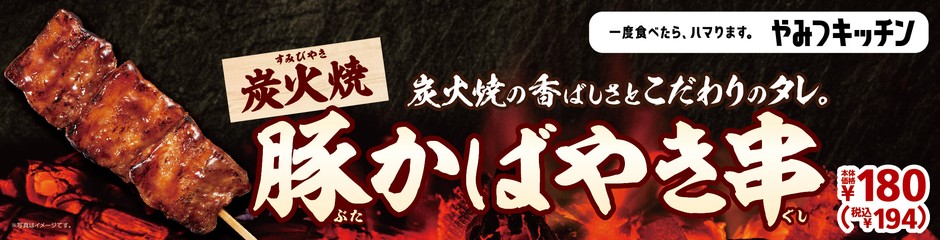 豚かばやき串 販促画像