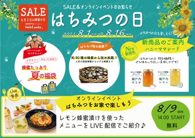 はちみつの日 SALE&オンラインイベントのお知らせ