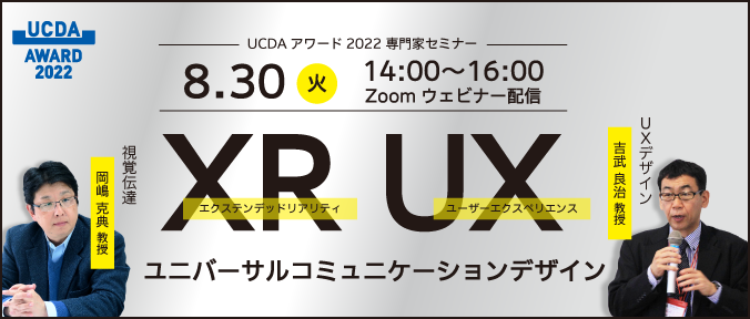 UCDAアワード2022 専門家セミナー バナー
