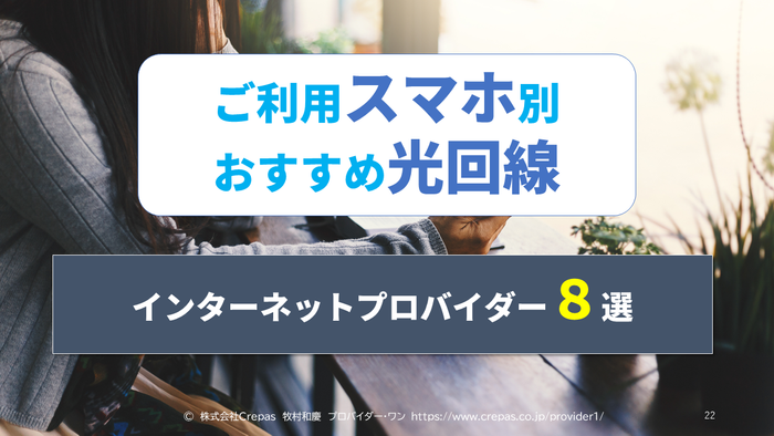 ご利用スマホ別おすすめ光回線インターネットプロバイダー8選