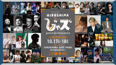 いよいよ今週末！【HIROSHIMAじゃズ2026】「広島がジャズであふれる」最新情報をチェックして秋の素敵な２日間をすごそう！