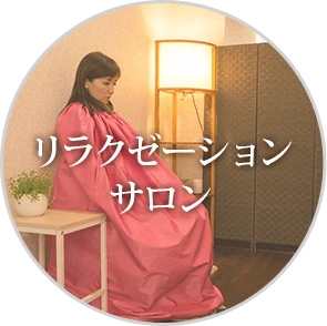 ハーブ蒸しで発汗、身体を温め、フェイシャルトリートメントやボディトリートメントメニューに