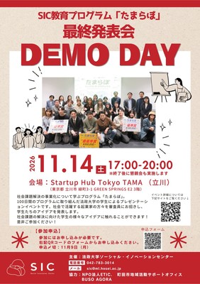 「チェンジメーカーズラボ in 多摩（たまらぼ）」 最終報告会“DEMO DAY”チラシ