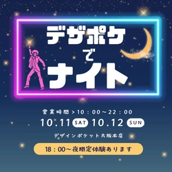 「道具屋筋まつり」開催に合わせて、“夜も楽しめる”特別営業！