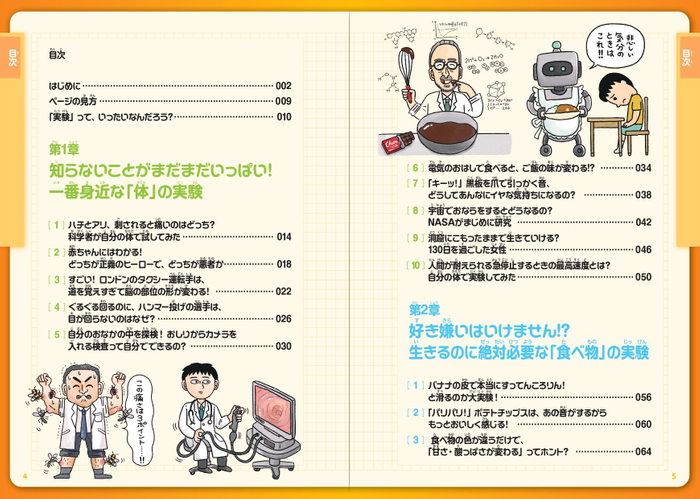 『世界の研究者が驚いた 小学生のためのすごい実験図鑑』もくじ