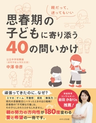 「導くよりも、子どものペースを尊重し、待つこと」が重要　 通常学級＆特別支援教室の現役公立教師が、 新刊『思春期の子どもに寄り添う40の問いかけ』を8/3に発売