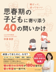 「導くよりも、子どものペースを尊重し、待つこと」が重要　 通常学級＆特別支援教室の現役公立教師が、 新刊『思春期の子どもに寄り添う40の問いかけ』を8/3に発売