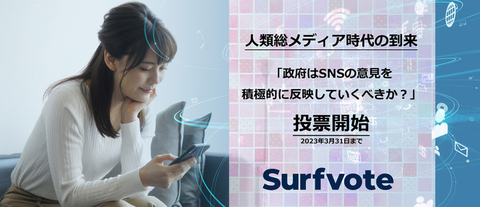 政府はSNSの意見を積極的に反映していくべきか?