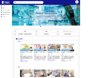 「Medical*Online Video(メディカルオンラインビデオ)」 新たに講義・ガイドライン、臨床検査分野の動画配信を開始！