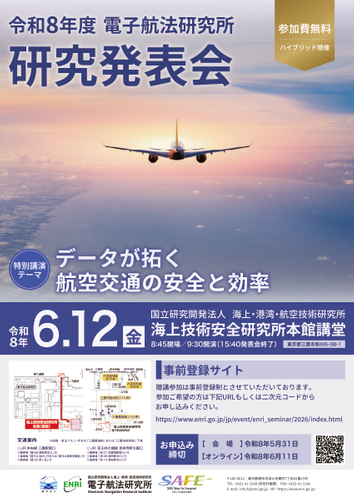 令和8年度　電子航法研究所　研究発表会　ポスター