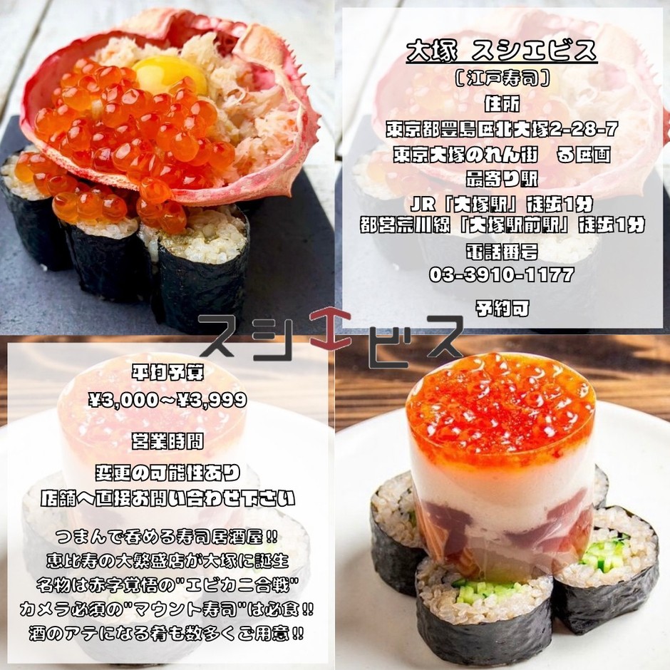 スシエビス大塚 情報