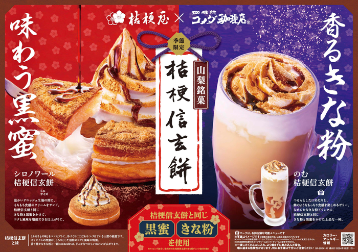 コメダ珈琲店&times;桔梗信玄餅