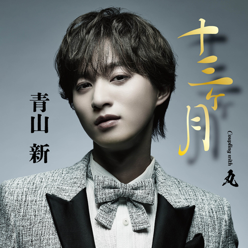 「十三ヶ月」（TYPE 丸）ジャケット写真