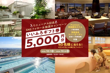箕面温泉スパーガーデンが10月1日(木)リニューアルオープン、大江戸温泉物語グループで使えるいいふろギフト券などがその場で当たる「リニューアル記念 SNSフォロー＆抽選キャンペーン」を4日間限定で開催