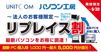 ~法人のお客様限定~リプレイス割 最新パソコンをお得に調達!