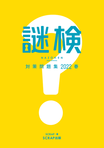 『謎検 対策問題集 2022春』※画像はイメージです