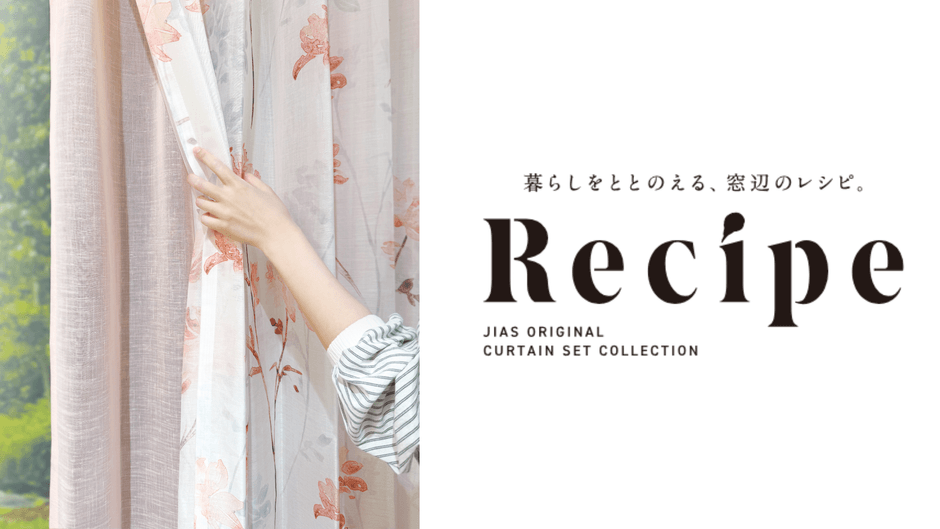 セットカーテンRecipe(1)
