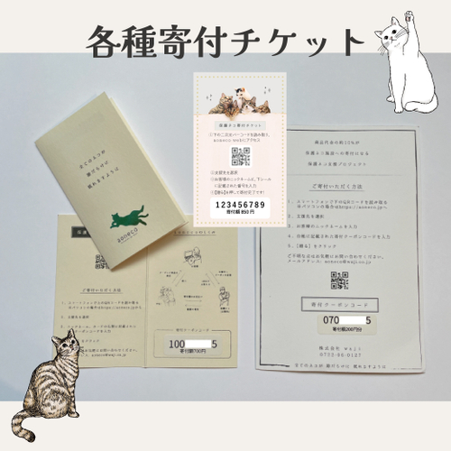 aoneco寄付チケット見本