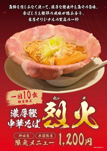 濃厚鰹中華そば烈火