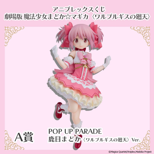 A賞　POP UP PARADE SP 鹿目まどか 〈ワルプルギスの廻天〉Ver.