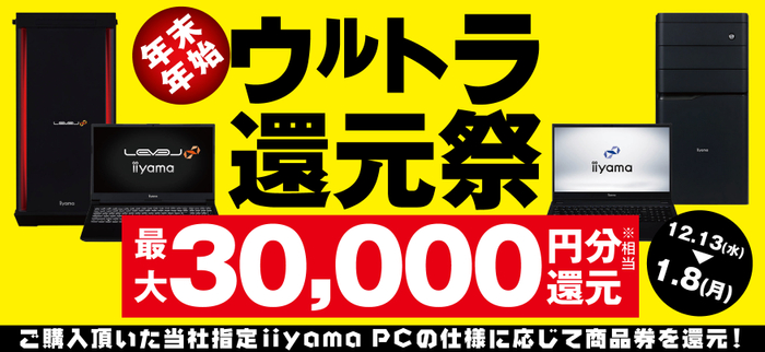 対象iiyama PCのご購入で最大3万円分相当を還元する「年末年始ウルトラ還元祭」を12月13日より期間限定で開催!