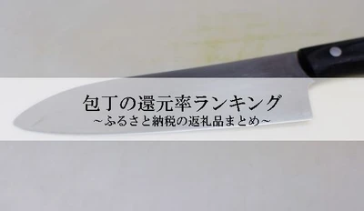 【2023年2月版】ふるさと納税でもらえる包丁の還元率ランキングを発表
