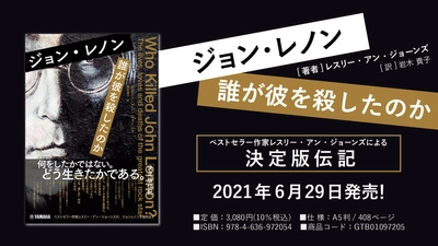『ジョン・レノン 誰が彼を殺したのか』 6月29日発売！
