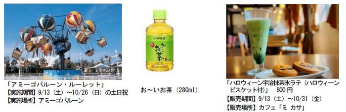 志摩スペイン村&times;伊藤園コラボイベント