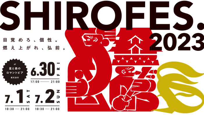 SHIROFES.2023 キービジュアル