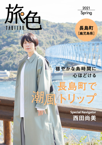 「旅色 -長島町［鹿児島県］-」 表紙：西田尚美さん