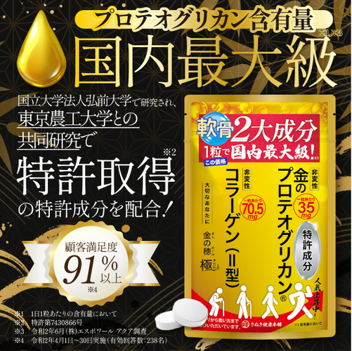 プロテオグリカン含有量国内最大級