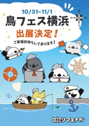 キャラクター『自認シマエナガ』、2026年10月31日(土)・11月1日(日)開催「鳥フェス横浜2026」に出展決定！