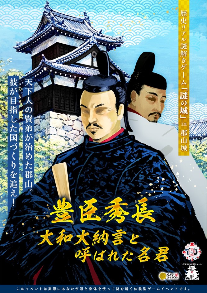 大和郡山市で開催中のイベントのキービジュアル