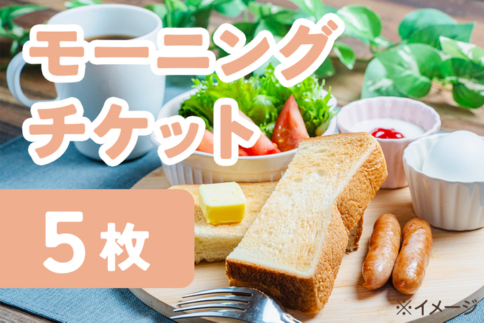 モーニングチケット