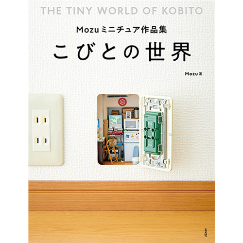 Mozuミニチュア作品集 こびとの世界 2,200円