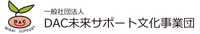 一般社団法人DAC未来サポート文化事業団