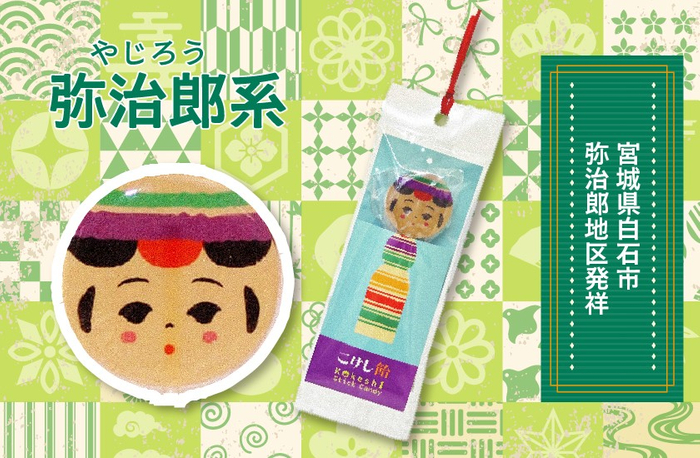こけし飴弥治郎系