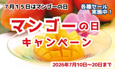 「マンゴーの日キャンペーン」をＪＡタウンの「おきなわちゅら島」で開催中！沖縄県産のトロピカルで濃厚な甘さの南国フルーツを期間限定で販売！