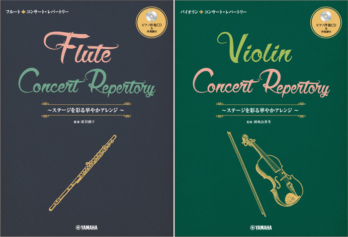 フルート コンサート・レパートリー~ステージを彩る華やかアレンジ 【ピアノ伴奏CD&伴奏譜付】/バイオリン コンサート・レパートリー~ステージを彩る華やかアレンジ 【ピアノ伴奏CD&伴奏譜付】