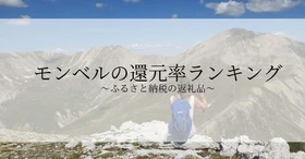 【2026年10月版】ふるさと納税でもらえる『モンベル』の還元率ランキングを発表