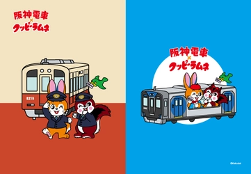 クッピーラムネと阪神電車のコラボ商品が登場！ コラボイラストは全て描き下ろしのスペシャル仕様！