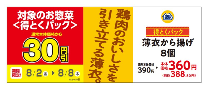 薄衣から揚げ８個販促物（画像はイメージです。）